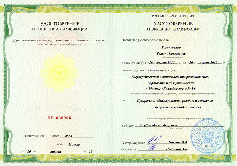 Удостоверение о квалификации по кондиционерам